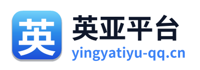 英亚平台